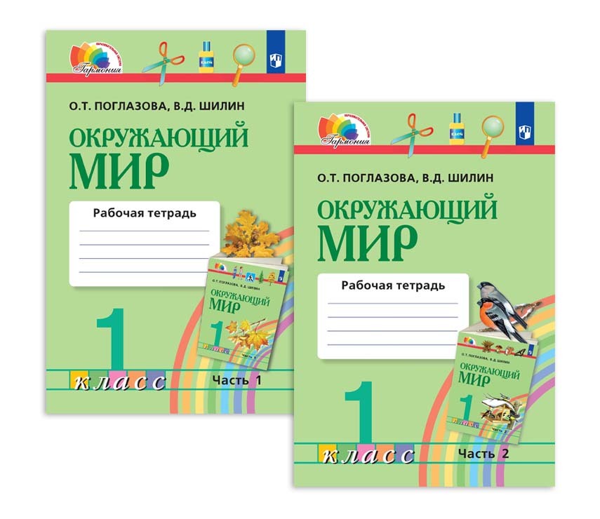 поглазова. окружающий мир поглазова шилин рабочая. д шилин. т. окружающий мир поглазова 1 класс.
