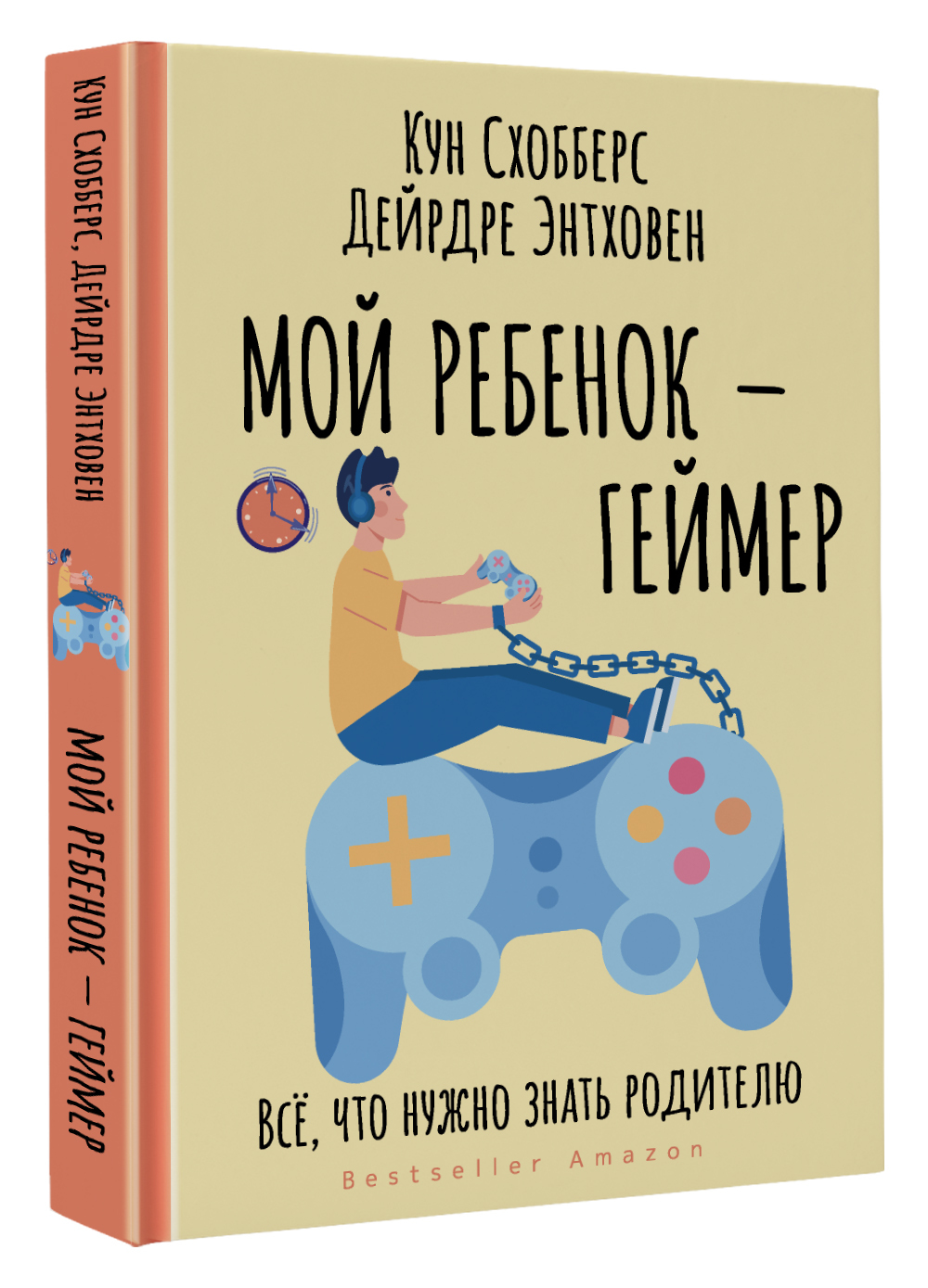 Мой ребенок геймер. Всё, что нужно знать родителю | Схобберс Кун, Энтховен  Дейрдре - купить с доставкой по выгодным ценам в интернет-магазине OZON  (666198560)