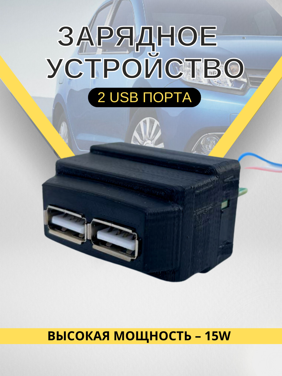 USB автомобильное зарядное устройство для телефона в консоль для Lada  Largus FL, Лада X-ray, Renault Duster, Рено Logan 2, Renault Sandero 2,  Рено ...