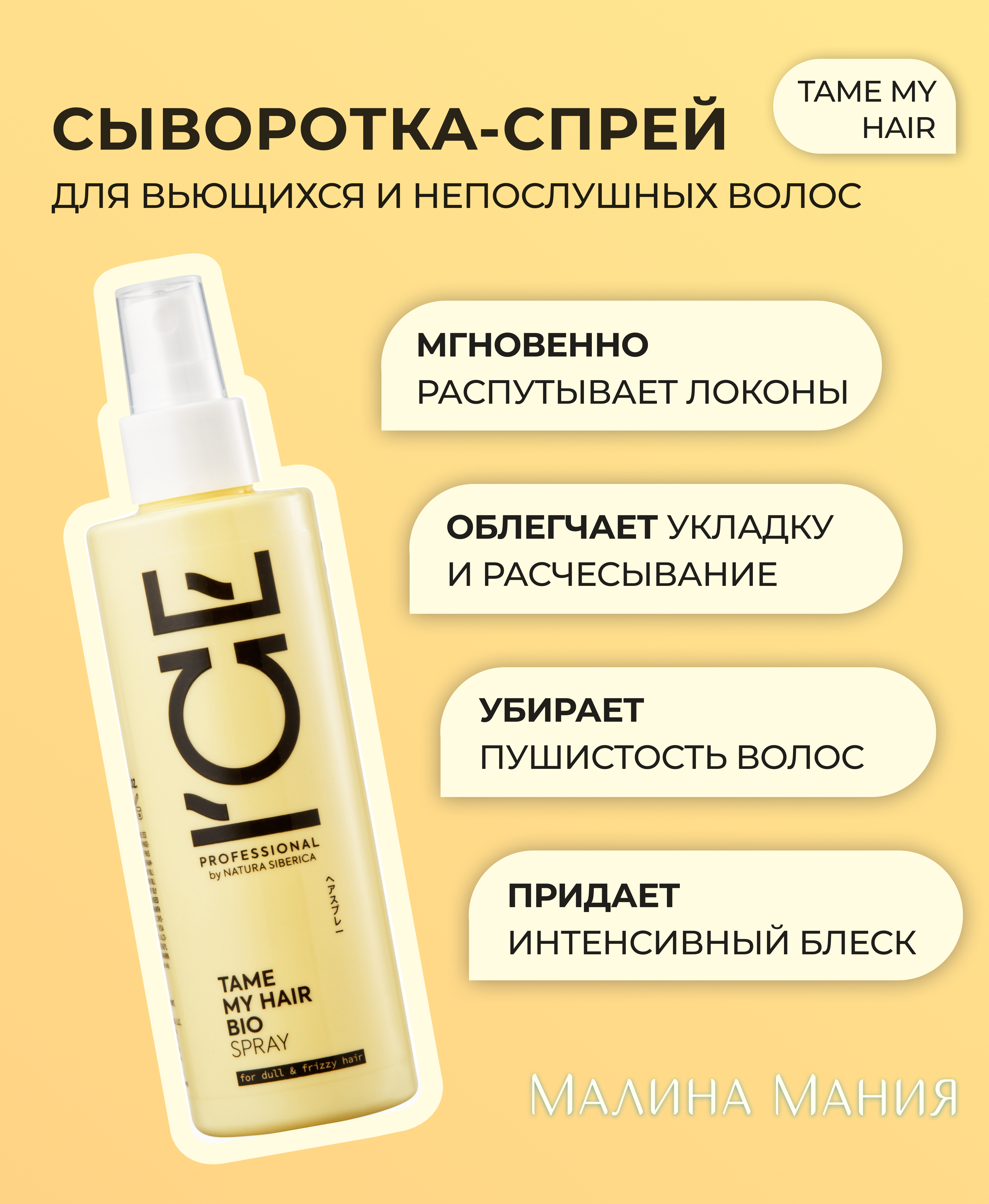 ICE by NATURA SIBERICA Сыворотка - спрей для вьющихся волос, профессиональная TAME MY HAIR, 200 мл. Мгновенно распутывает, для кончиков волос, для блеска