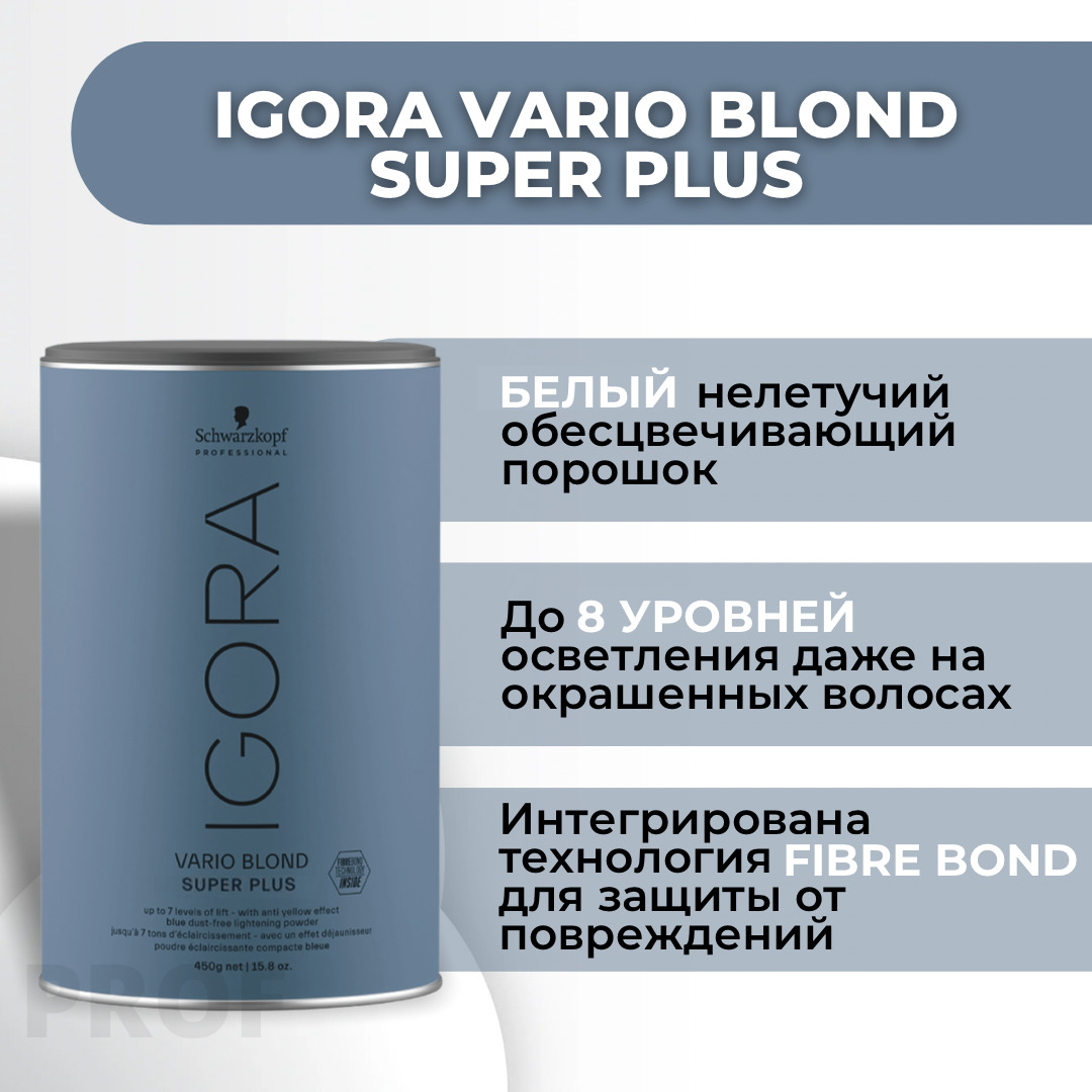 Игора Варио Блонд Супер Плюс 450 грамм / Igora Vario Blond Super Plus Обесцвечивающий порошок / Пудра для волос осветляющая, супра для волос