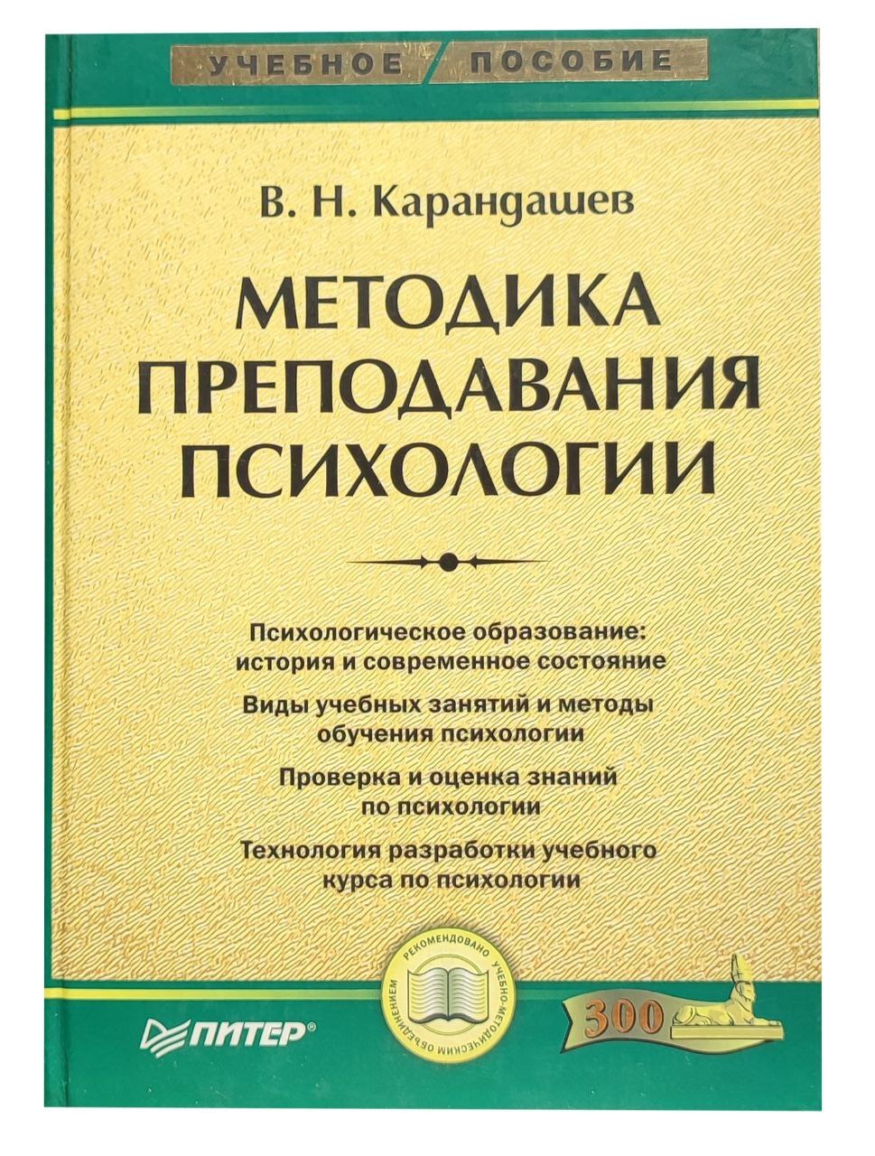 Карандашев методика преподавания психологии