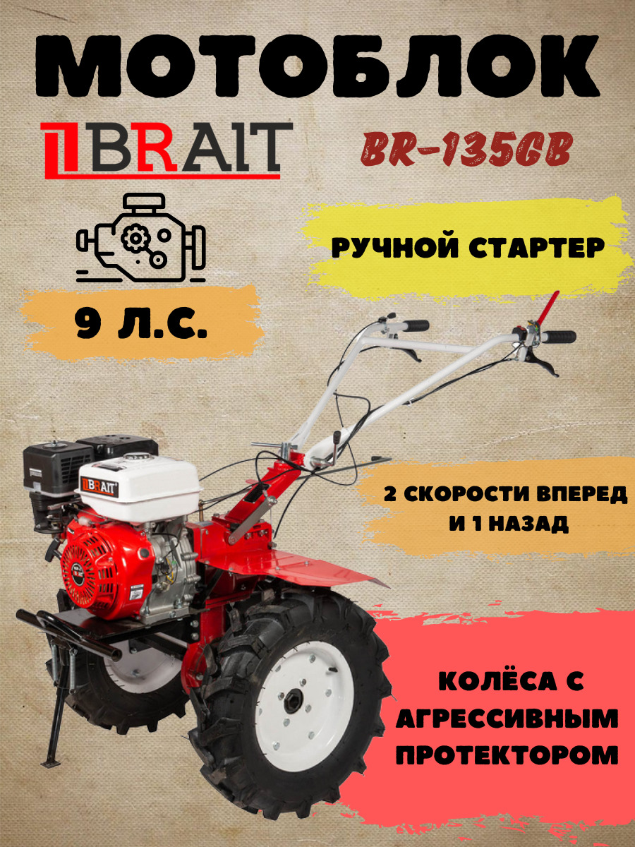Мотоблок брайт 135 9л с