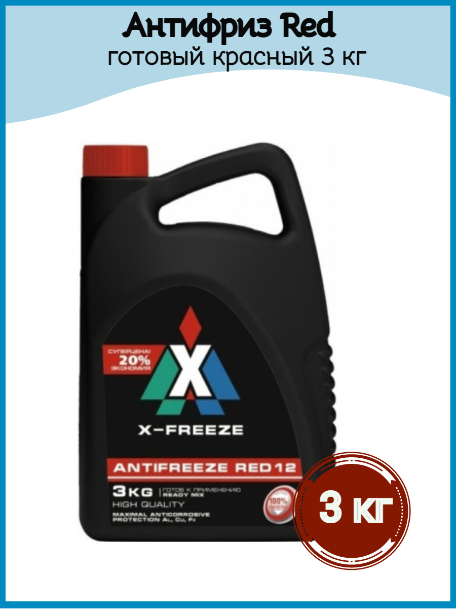 Антифриз x-Freeze Red 12. Антифриз g12 x-Freeze красный. Антифриз красный x-Freeze Red g12. Антифриз x-Freeze красный Red 1л. 430206073.