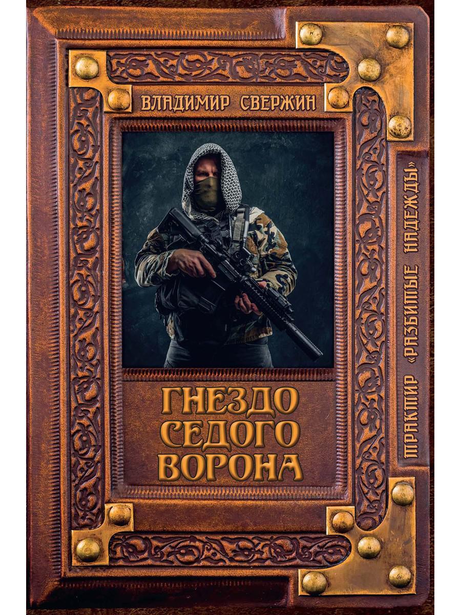 Книга ворона. Свержин Владимир гнездо Седого ворона. Владимир Свержин книги. Трактир разбитые надежды Владимир Свержин. Гнездо для ворона книга.