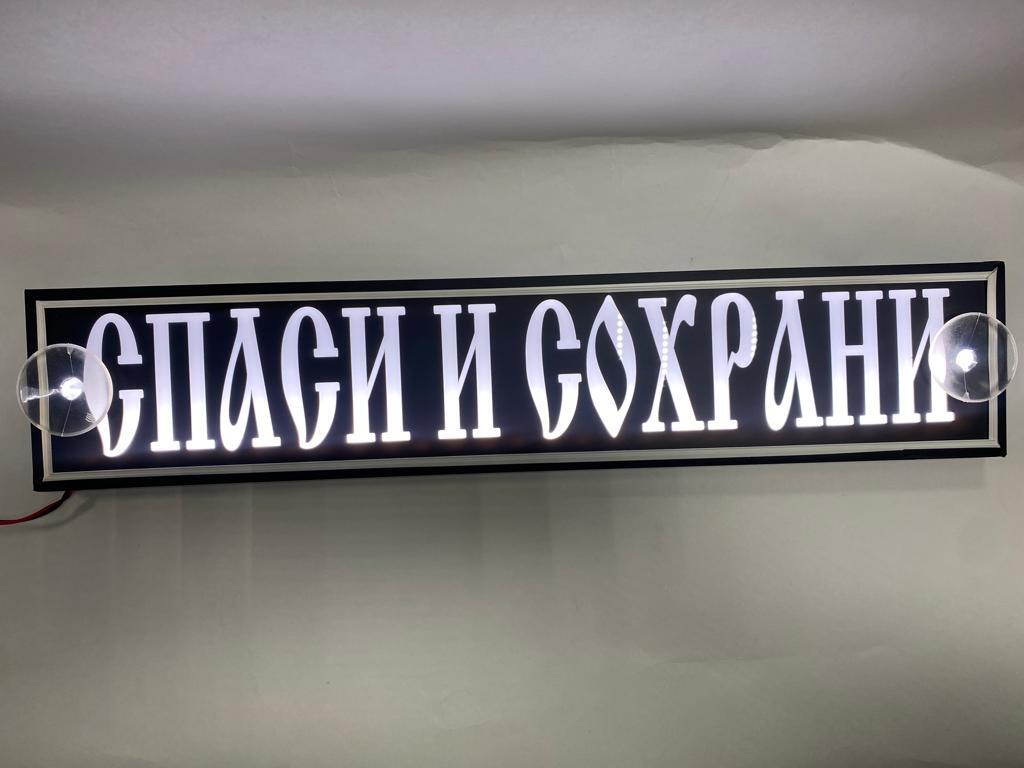 Табличка светодиодная 12V СПАСИ И СОХРАНИ на лобовое стекло/ Светящаяся  табличка в авто - купить по выгодным ценам в интернет-магазине OZON  (670532490)