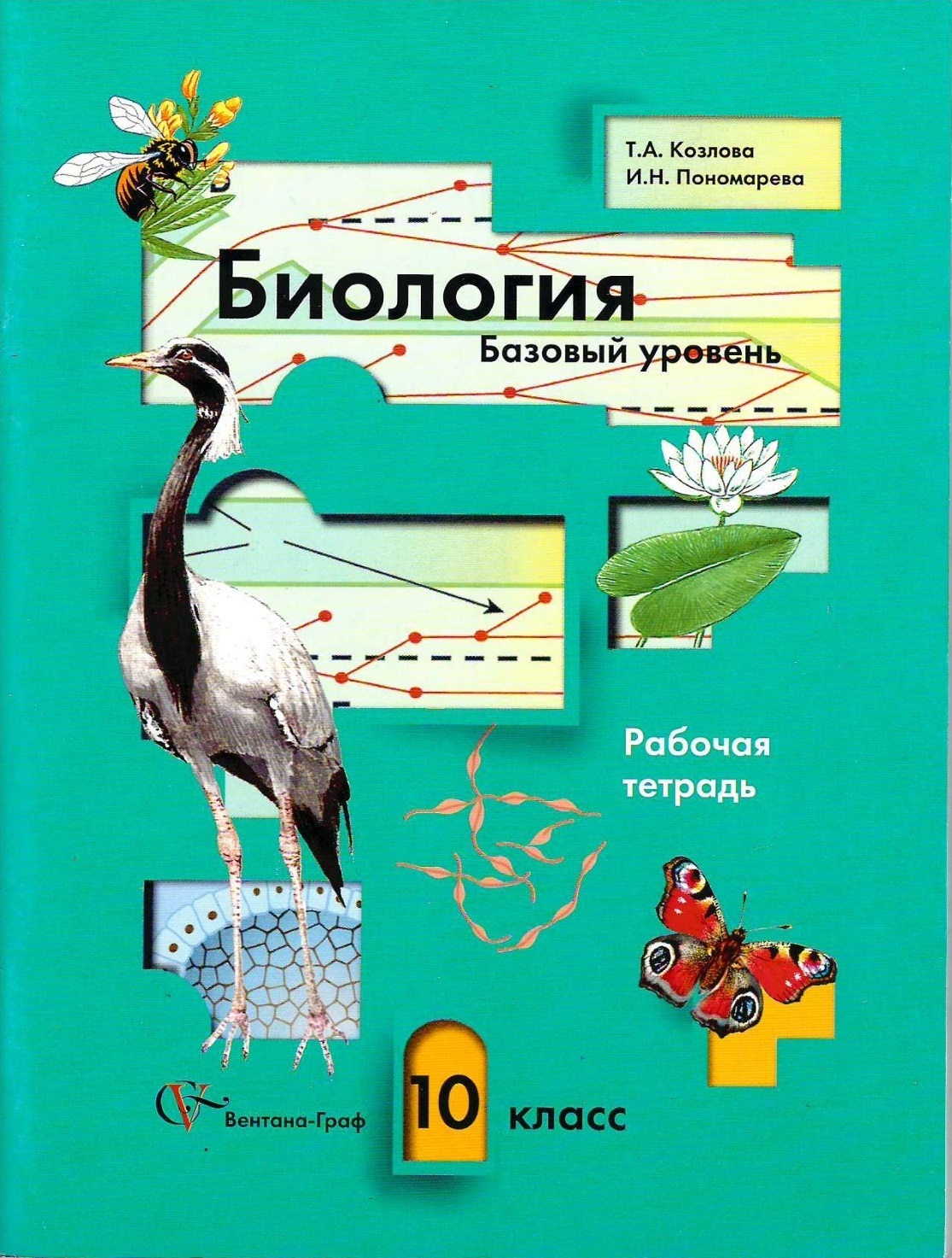 Биология 10 класс Пономарева базовый уровень. Рабочая тетрадь биология 10 класс Пономарева. Козлов биология.