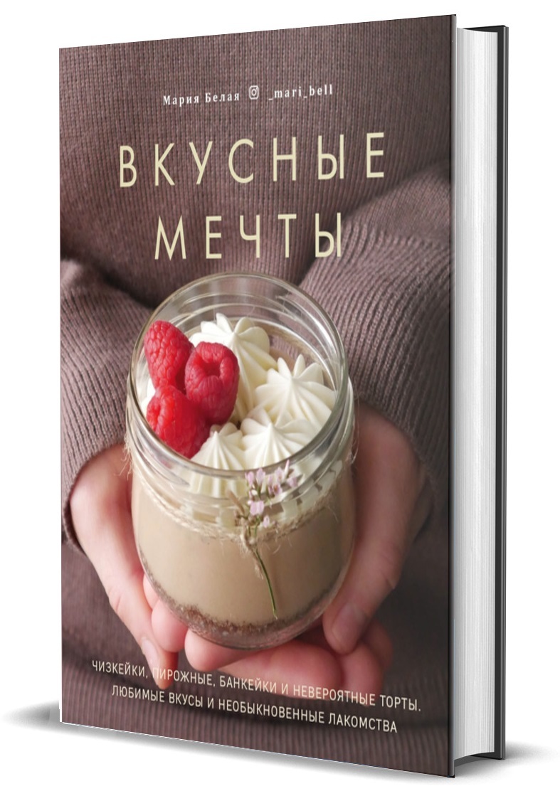 Вкусные мечты. Чизкейки, пирожные, банкейки и невероятные торты | Белая  Мария