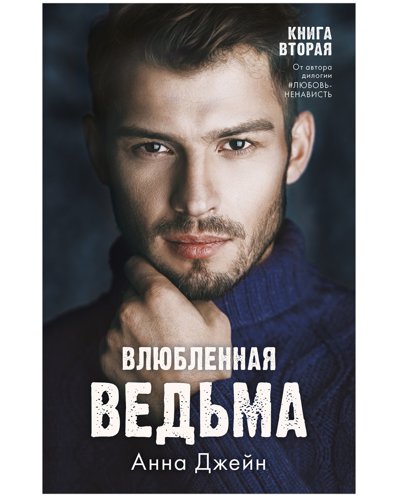 Влюблённая ведьма книга