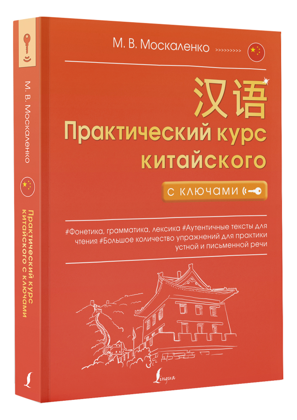 Практический курс китайского с ключами. | Москаленко Марина Владиславовна -  купить с доставкой по выгодным ценам в интернет-магазине OZON (674898967)