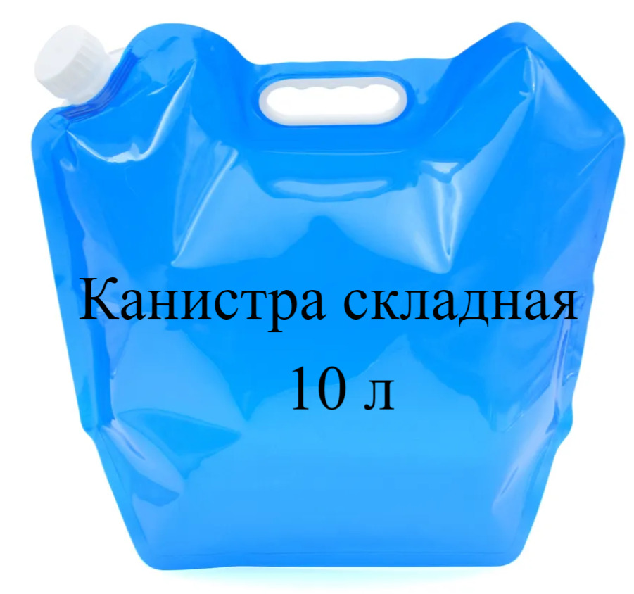 Канистра для воды, складная канистра 10л