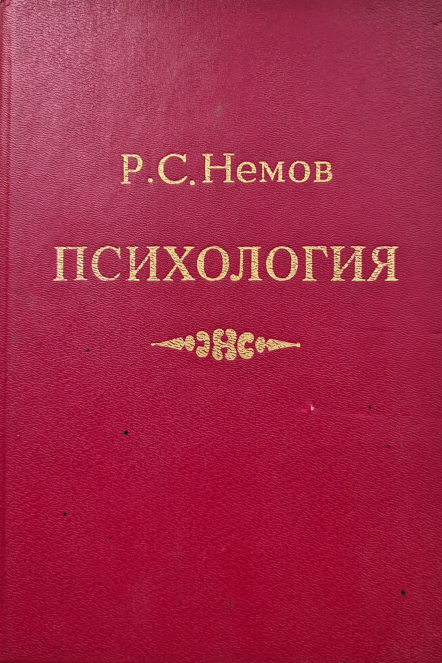 Р с немов. Немов р.с. психология. Кн.1. Р С Немов психология.