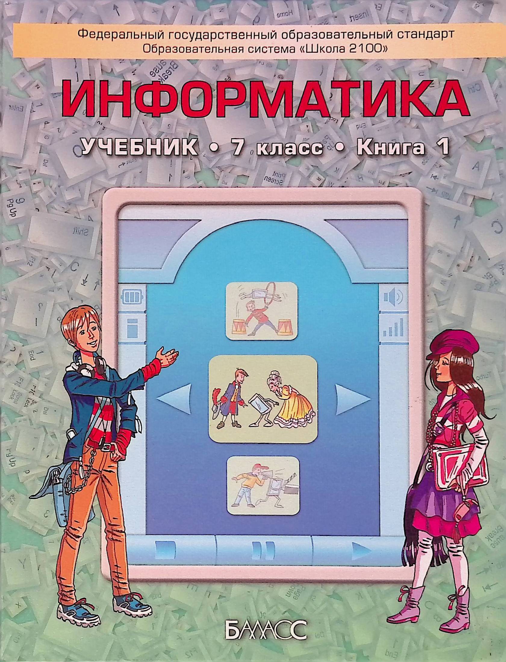 Информатика 7 класс учебник распечатать Информатика. 7 класс. Часть 1 - купить с доставкой по выгодным ценам в интернет-