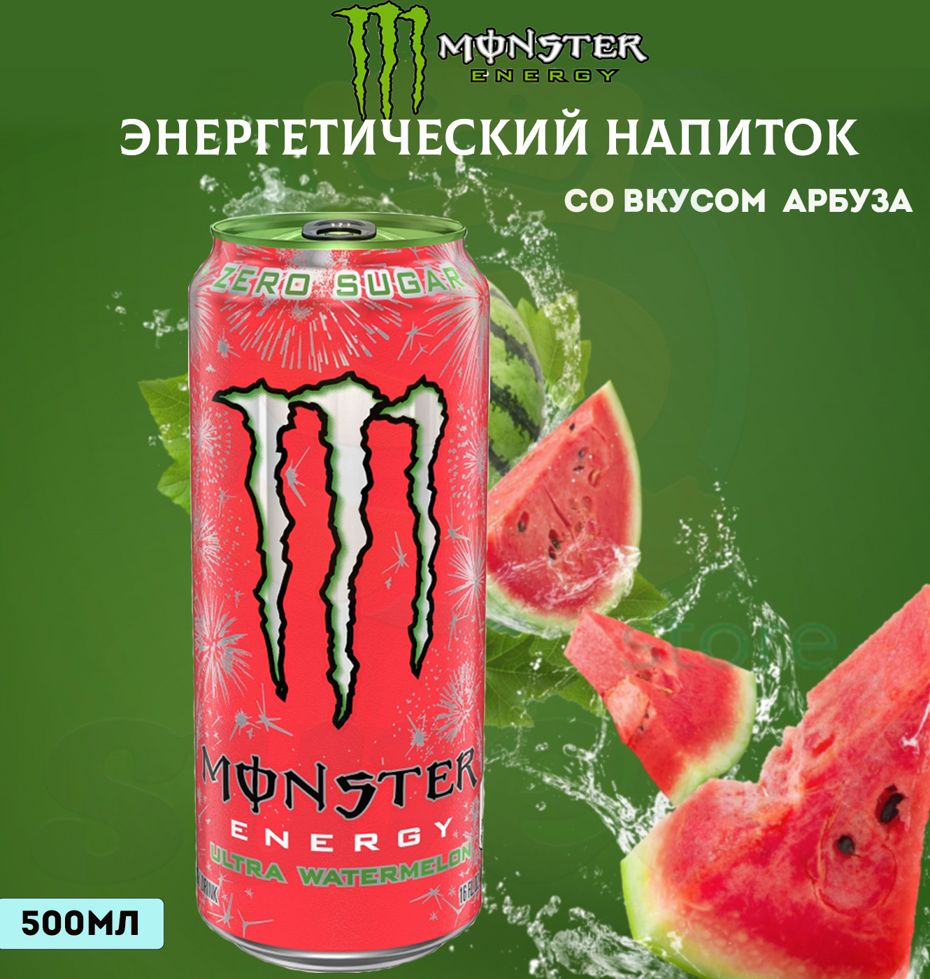 Энергетический напиток Monster Ultra Watermelon 500мл / Энергетик Монстр со  вкусом Арбуза без сахара из Европы