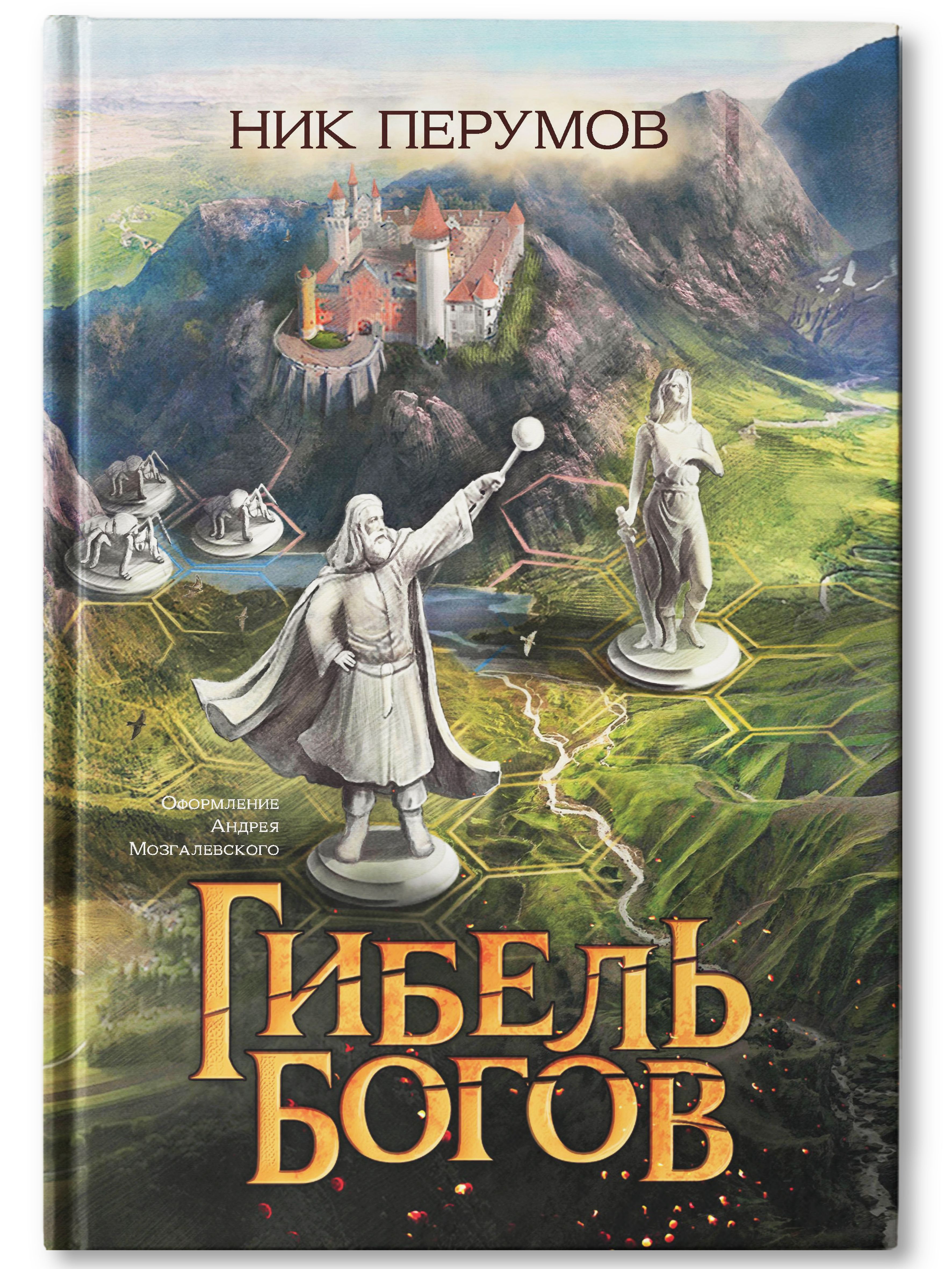 Книга перумова гибель богов. Гибель богов Перумов. Ник Перумов гибель богов. Ник Перумов Издательство Феникс. Ник Перумов гибель богов 2.