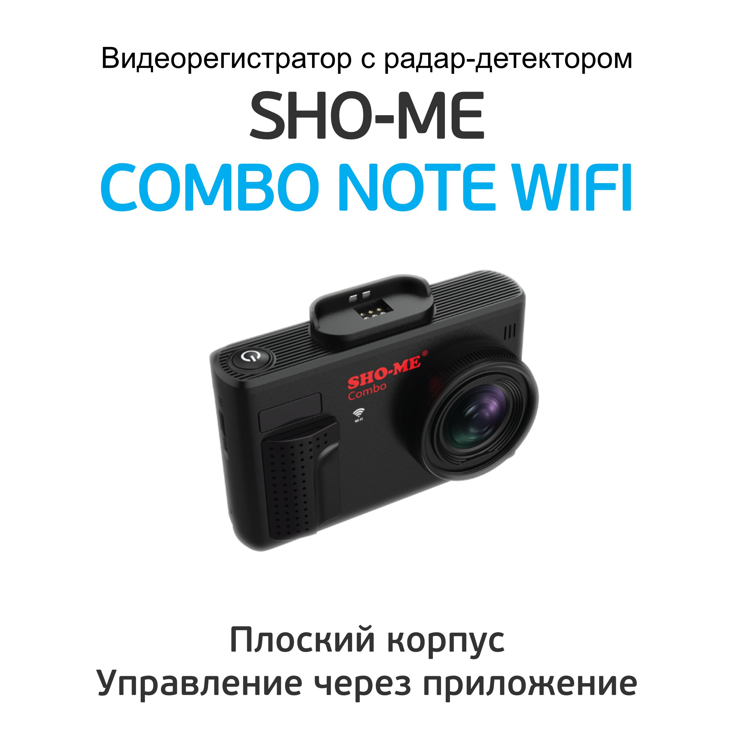 Видеорегистратор с радар-детектором Sho-me Combo Note WIFI. Sho-me Combo Note MSTAR. Sho-me Combo Note WIFI комплектация. Камера для видеорегистратора Sho-me Combo Note WIFI Duo. Sho me combo wi fi