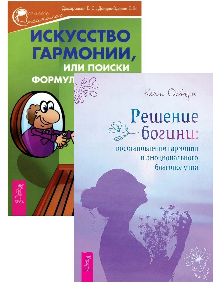 Решение богини: восстановление гармонии + Искусство гармонии, или Поиски  формулы счастья