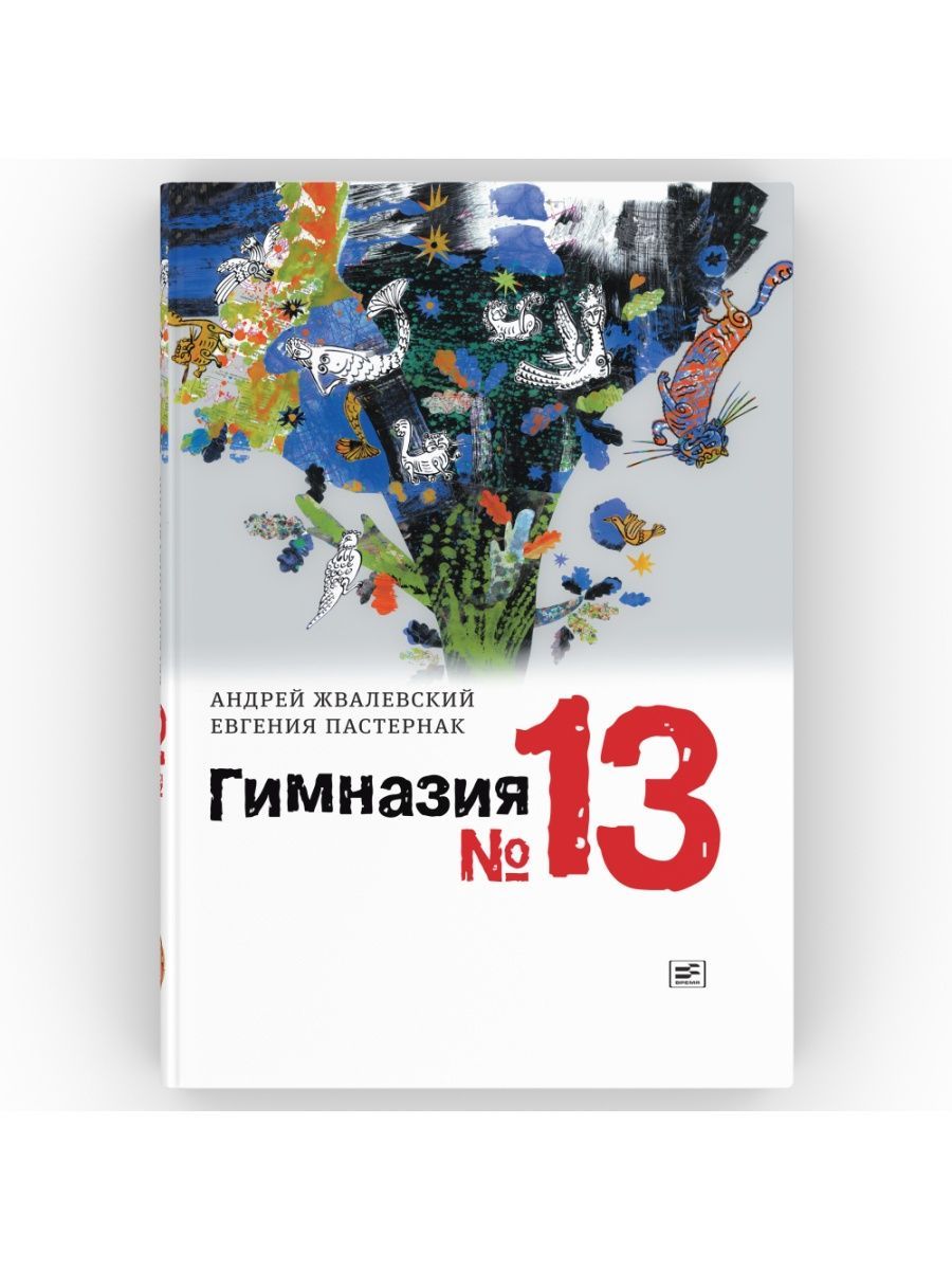 Гимназия No 13. Роман-сказка. Серия: Время - юность! Андрей Жвалевский,  Евгения Пастернак | Жвалевский Андрей Валентинович, Пастернак Евгения  Борисовна - купить с доставкой по выгодным ценам в интернет-магазине OZON  (679250160)