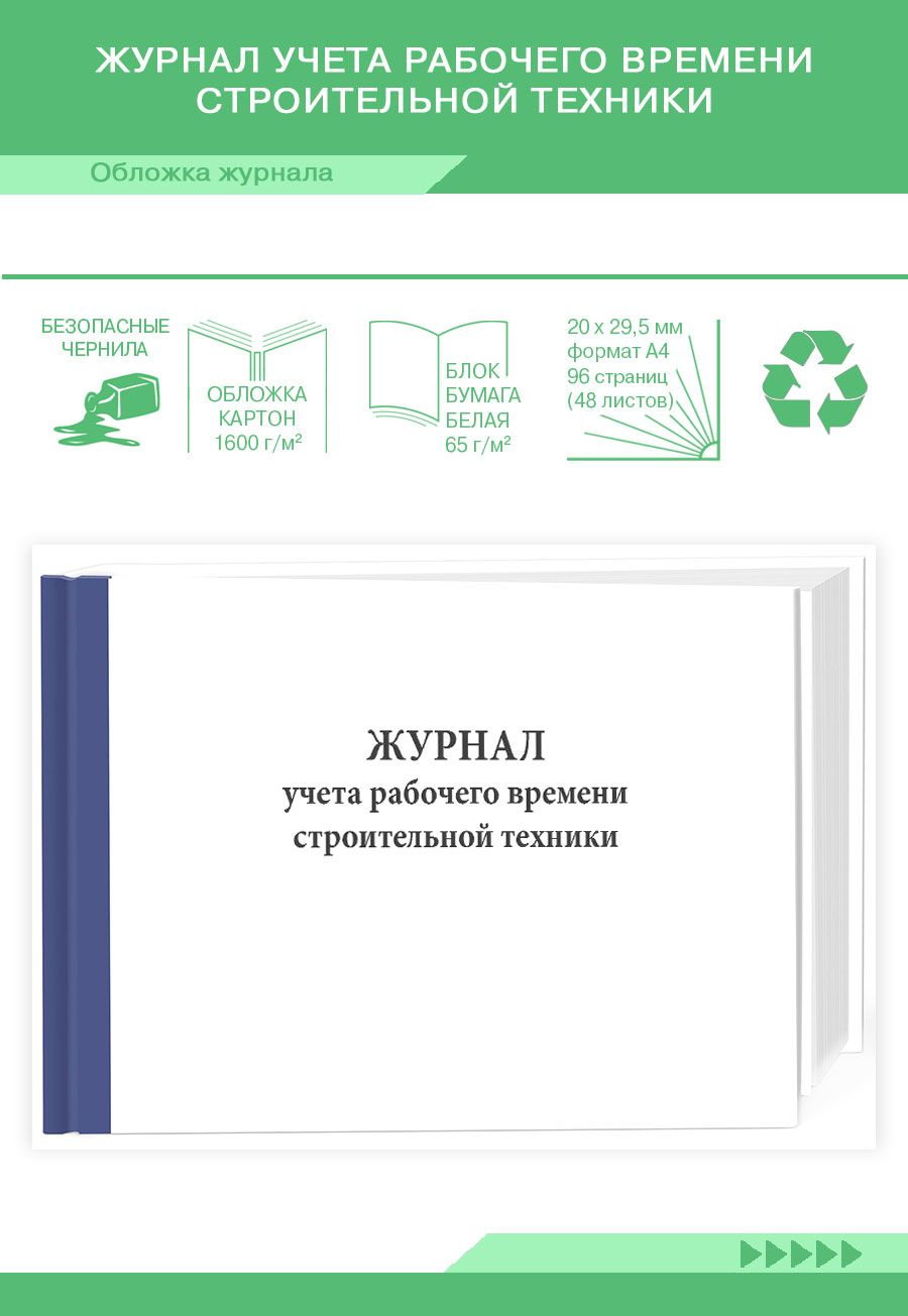 Книга учета Журнал учета рабочего времени строительной техники. 96 страниц.  Твердый переплет. 1 шт.