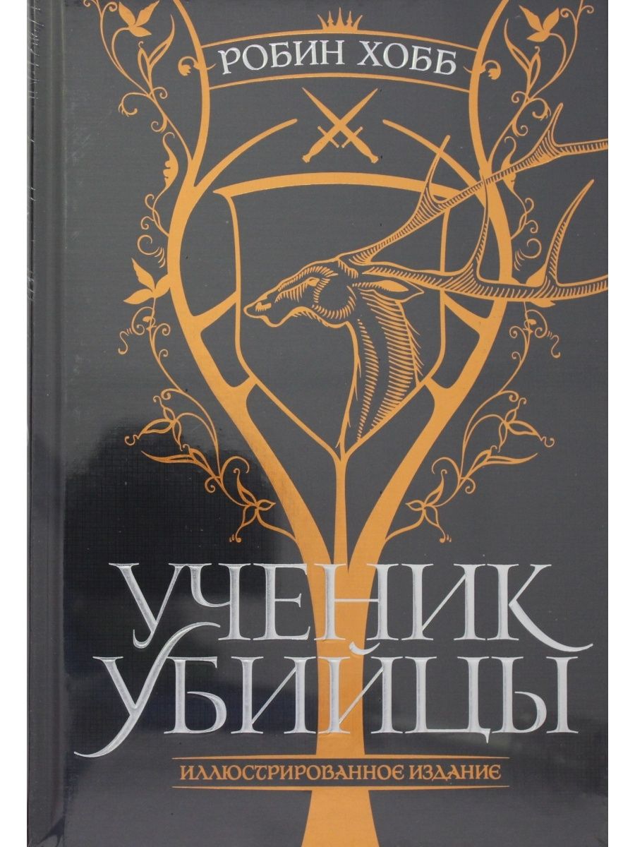 Ученик убийцы аудиокнига. Робин хобб ученик убийцы иллюстрированное издание. Робин хобб ученик убийцы. Ученик убийцы. Иллюстрированное издание хобб р.. Ученик убийцы книга.