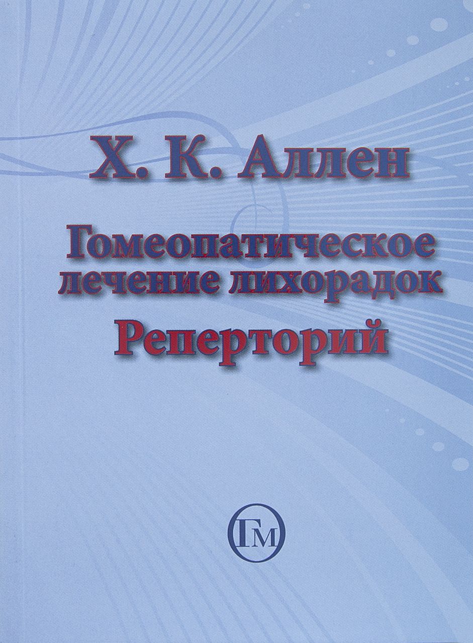 Гомеопатический реперторий. Гомеопатический справочник. Реперторий.