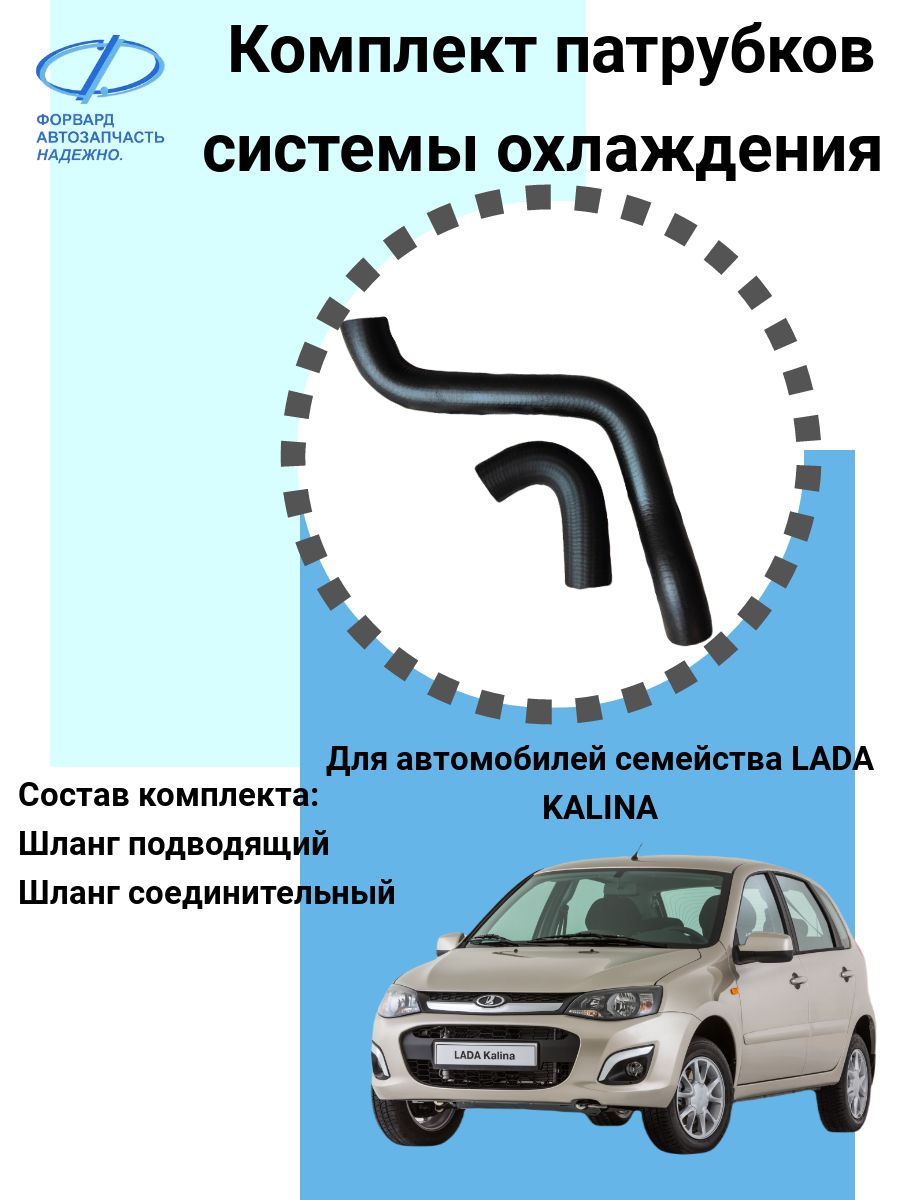 Комплект патрубков системы охлаждения, для автомобилей LADA KALINA  11180-1303010-87 - купить с доставкой по выгодным ценам в интернет-магазине  OZON (680106570)