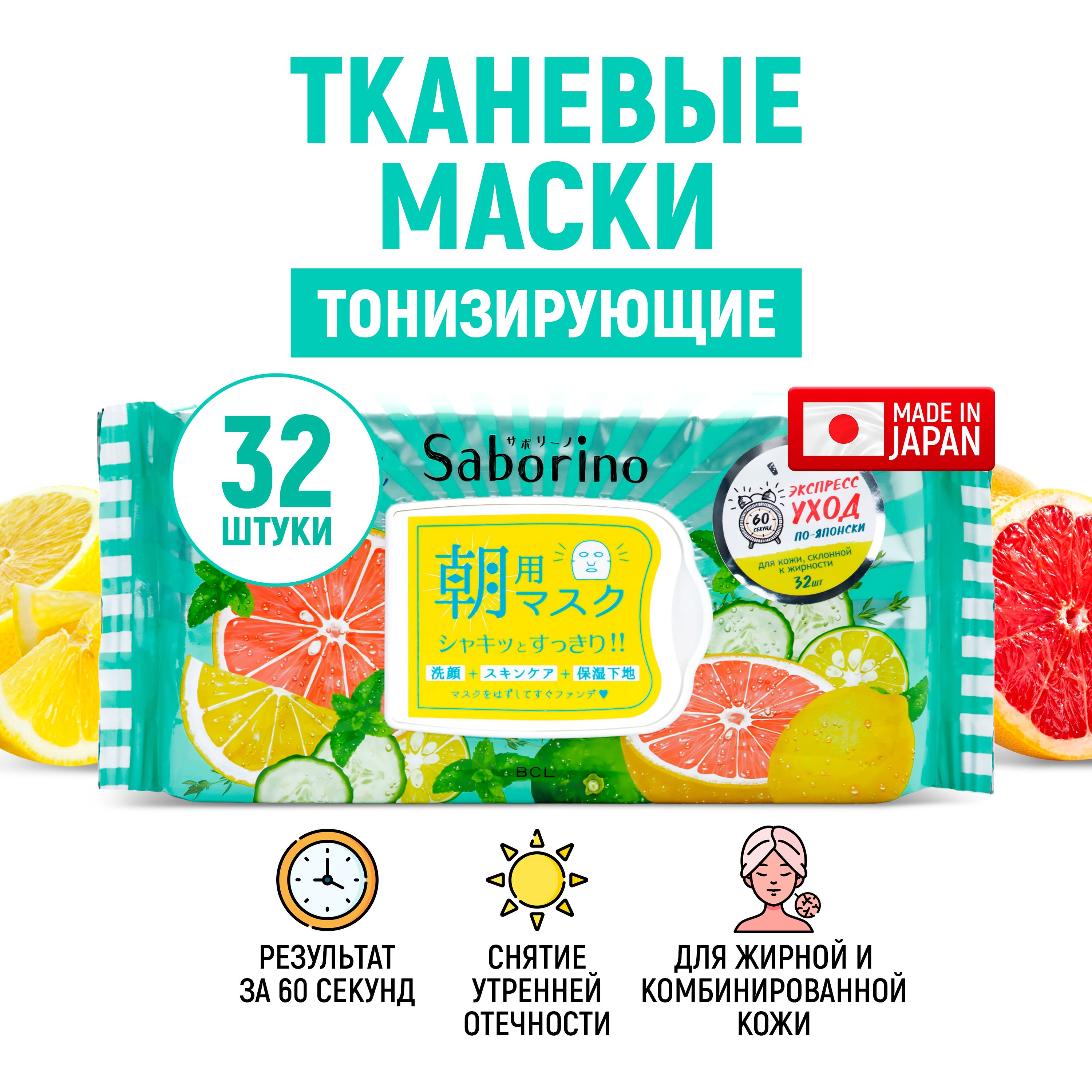 SABORINO Экспресс маски для лица тканевые (набор 32 шт) тонизирующие 