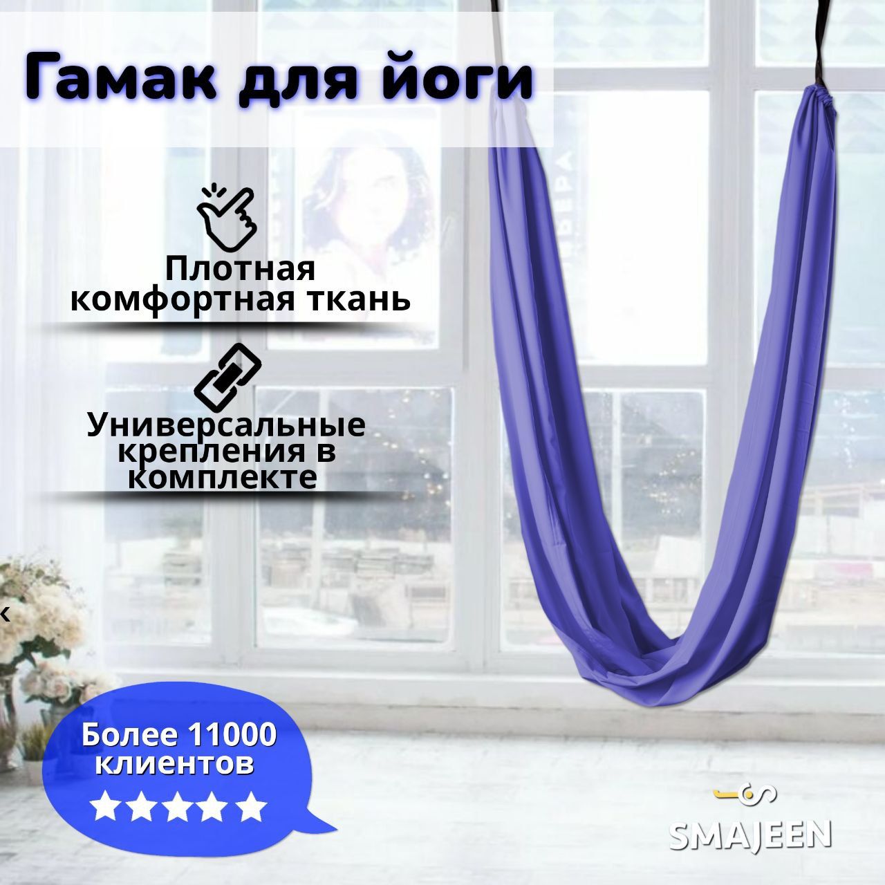 Гамак для йоги Smajeen Classic