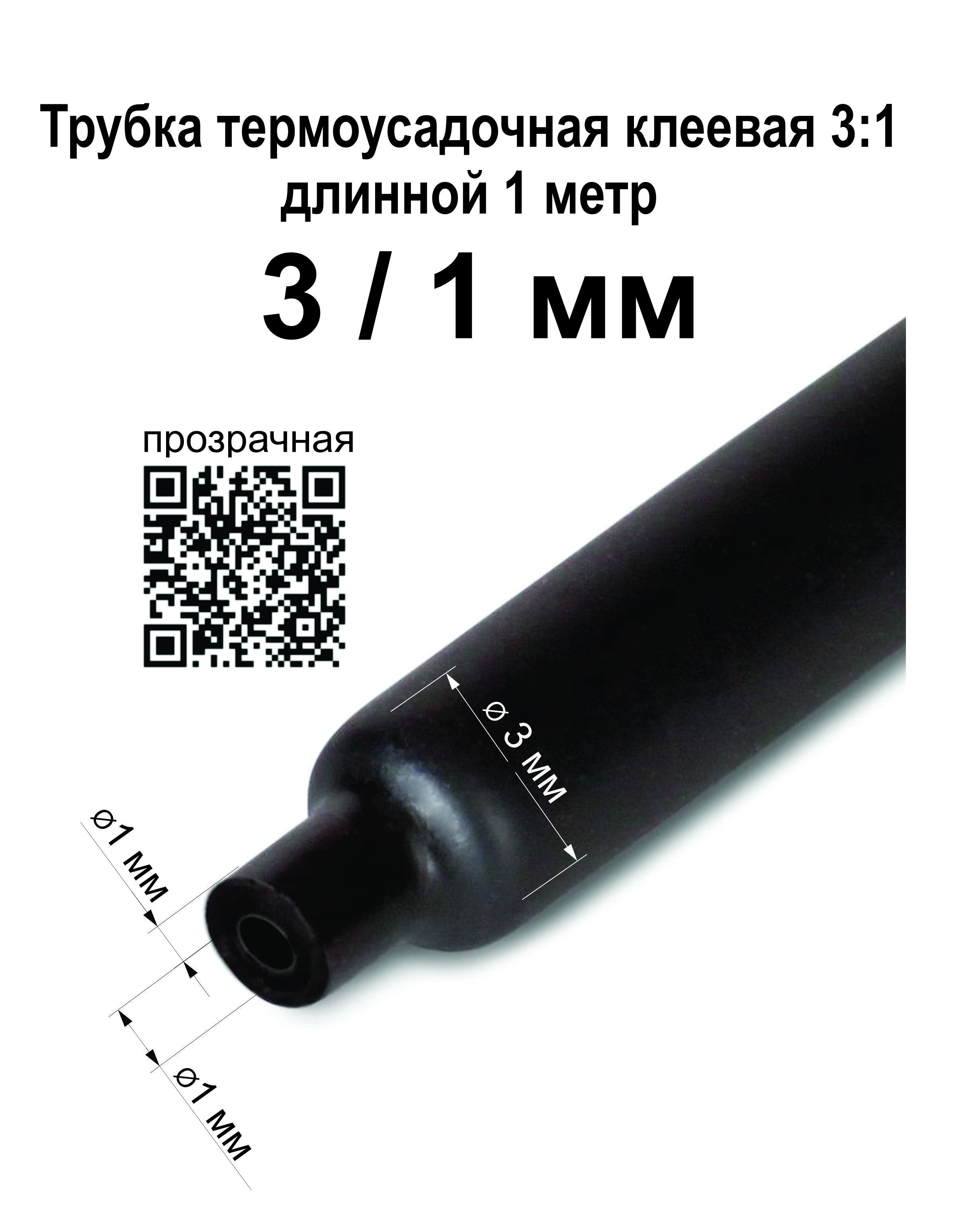 Трубка термоусадочная клеевая ттк- 3 1 -9/3 черн 1м квт 59696. Квт трубка ттк(4:1)-12/3 59675. Ттк-(3:1) с клеем. Ттк 3 1 25 8. Термоусадка клеевая 20/10.