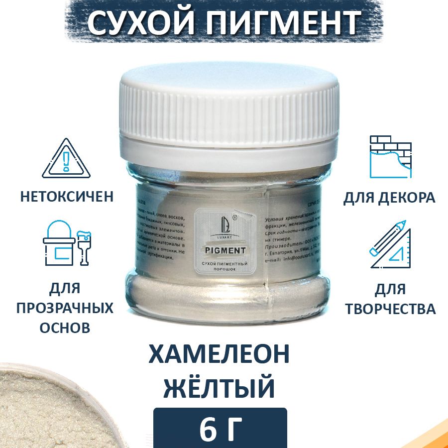 Декоративный сухой пигмент порошок (пудра) Luxart Pigment хамелеон желтый 6  г