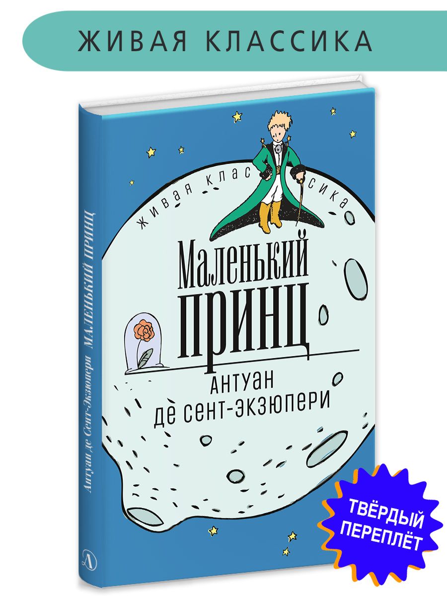 Маленький принц книга Экзюпери Живая классика Детская литература сказки |  Сент-Экзюпери Антуан де - купить с доставкой по выгодным ценам в  интернет-магазине OZON (668532655)