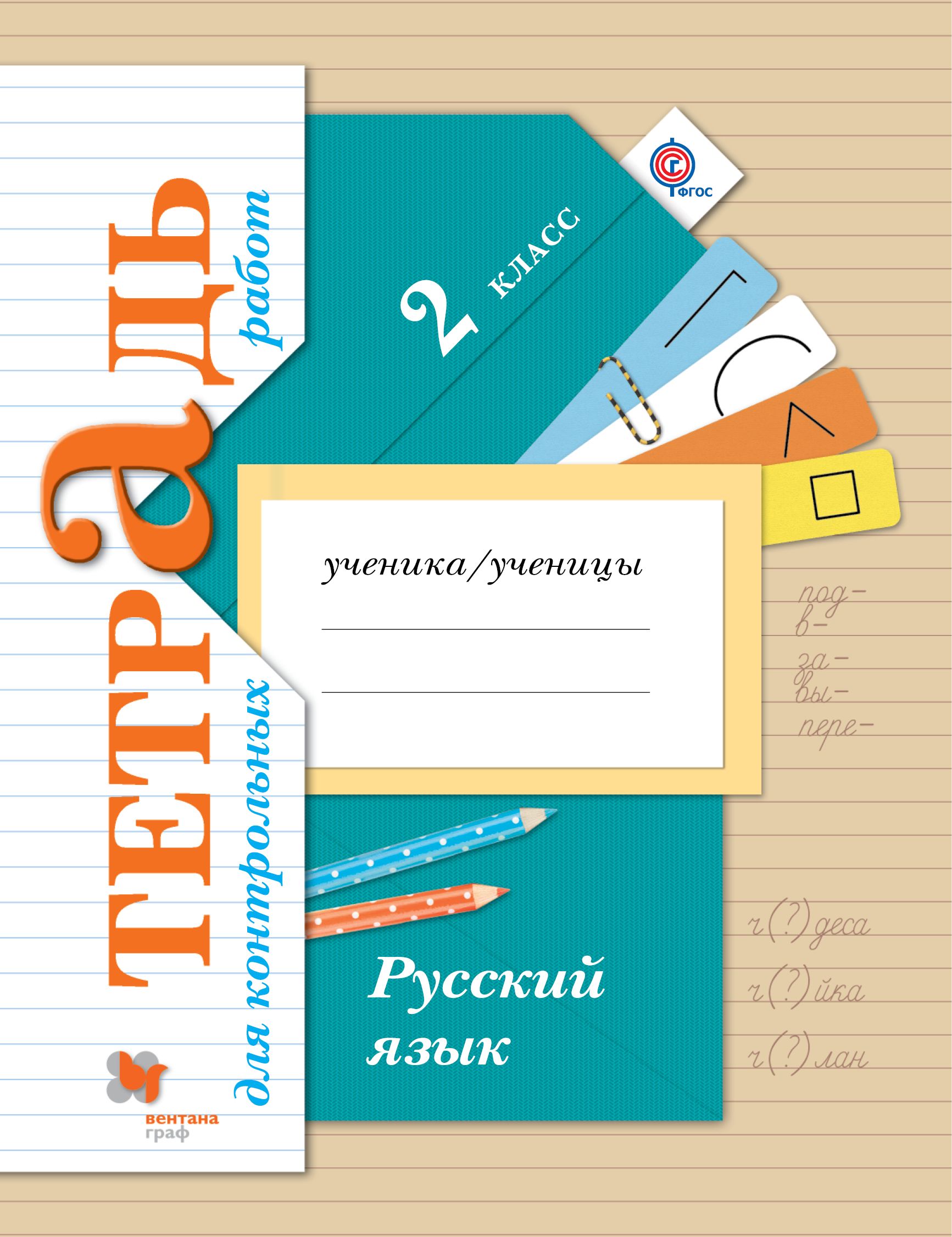 Л в петленко русский язык. Русский язык контрольные 2-4 класс Петленко Романова. Проверочные тетради по русскому языку 2 класс Романова Петленко. Тетрадь для контрольных работ.