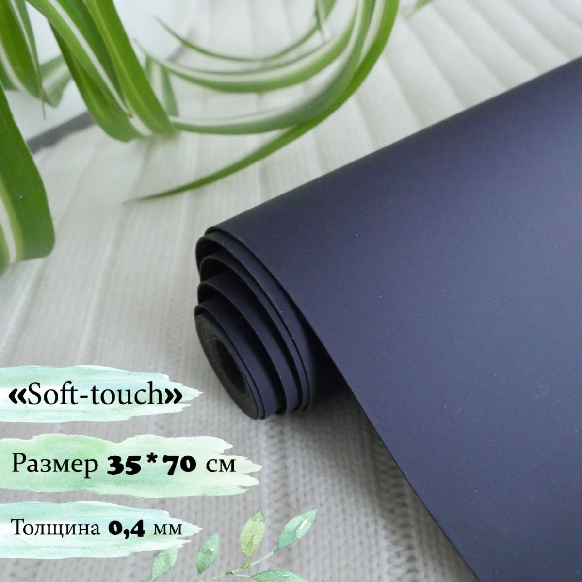 Переплетный кожзам Soft Touch