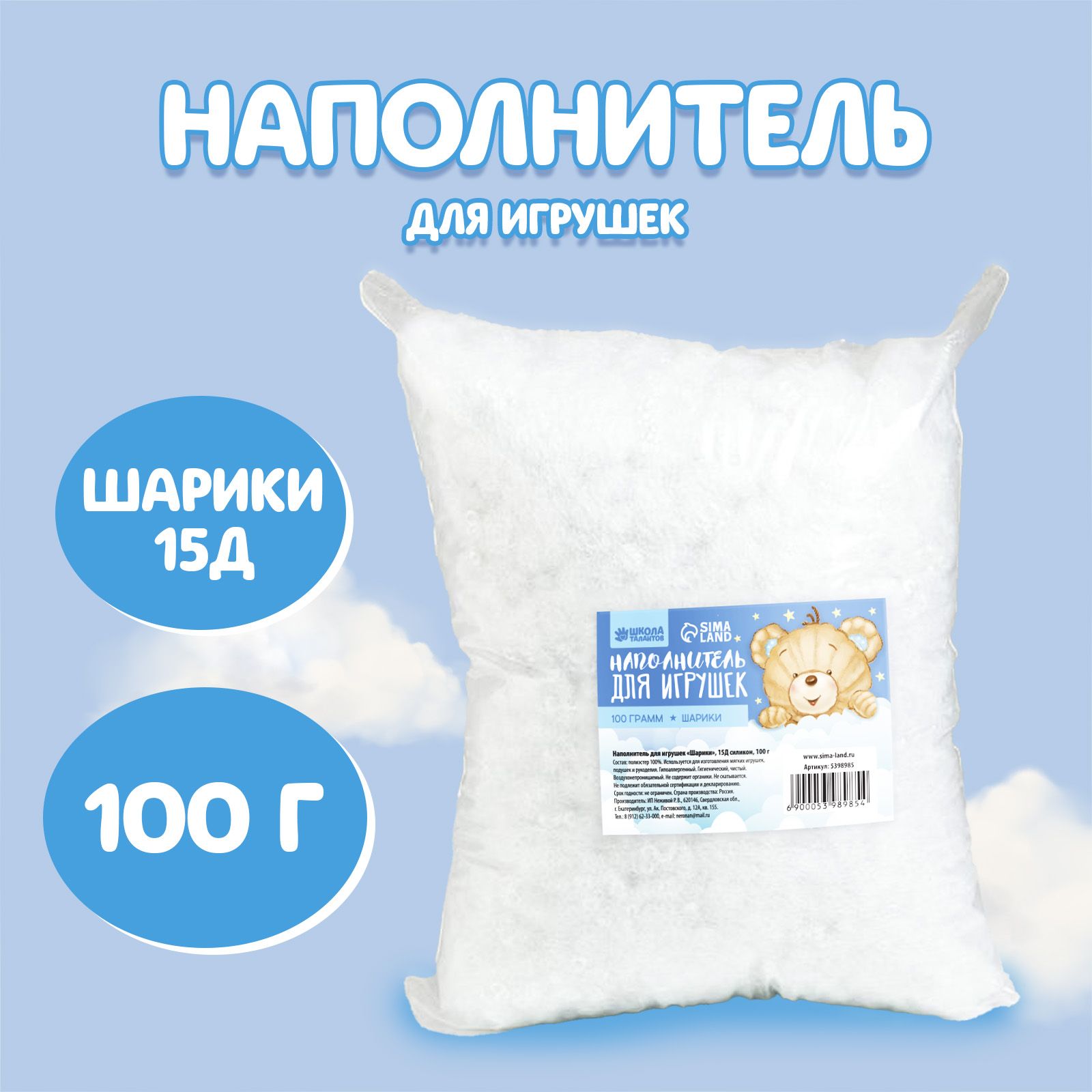 Наполнитель для игрушек Школа талантов "Шарики", 15Д силикон 100 грамм