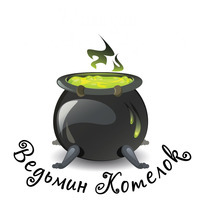 Ведьмин Котелок — купить товары Ведьмин Котелок в интернет-магазине OZON