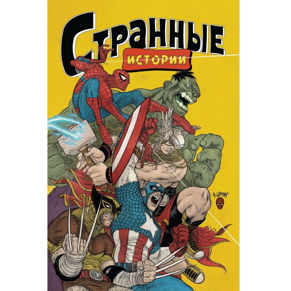 Книга истории странных. Marvel: странные истории. Marvel комикс обложка Комильфо. Книги Марвел рассказы.