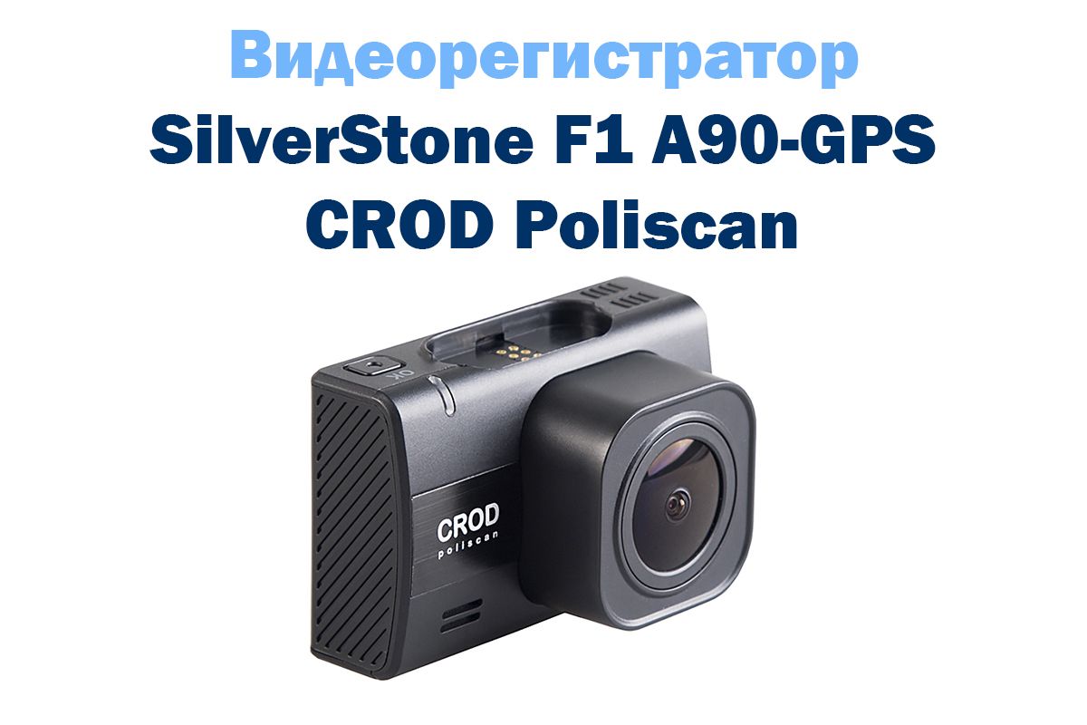 Видеорегистратор silverstone f1 a90 gps crod poliscan gps инструкция