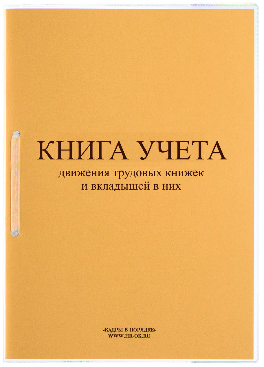 Книга учета движения трудовых книжек и вкладышей в них - купить с доставкой  по выгодным ценам в интернет-магазине OZON (691548877)