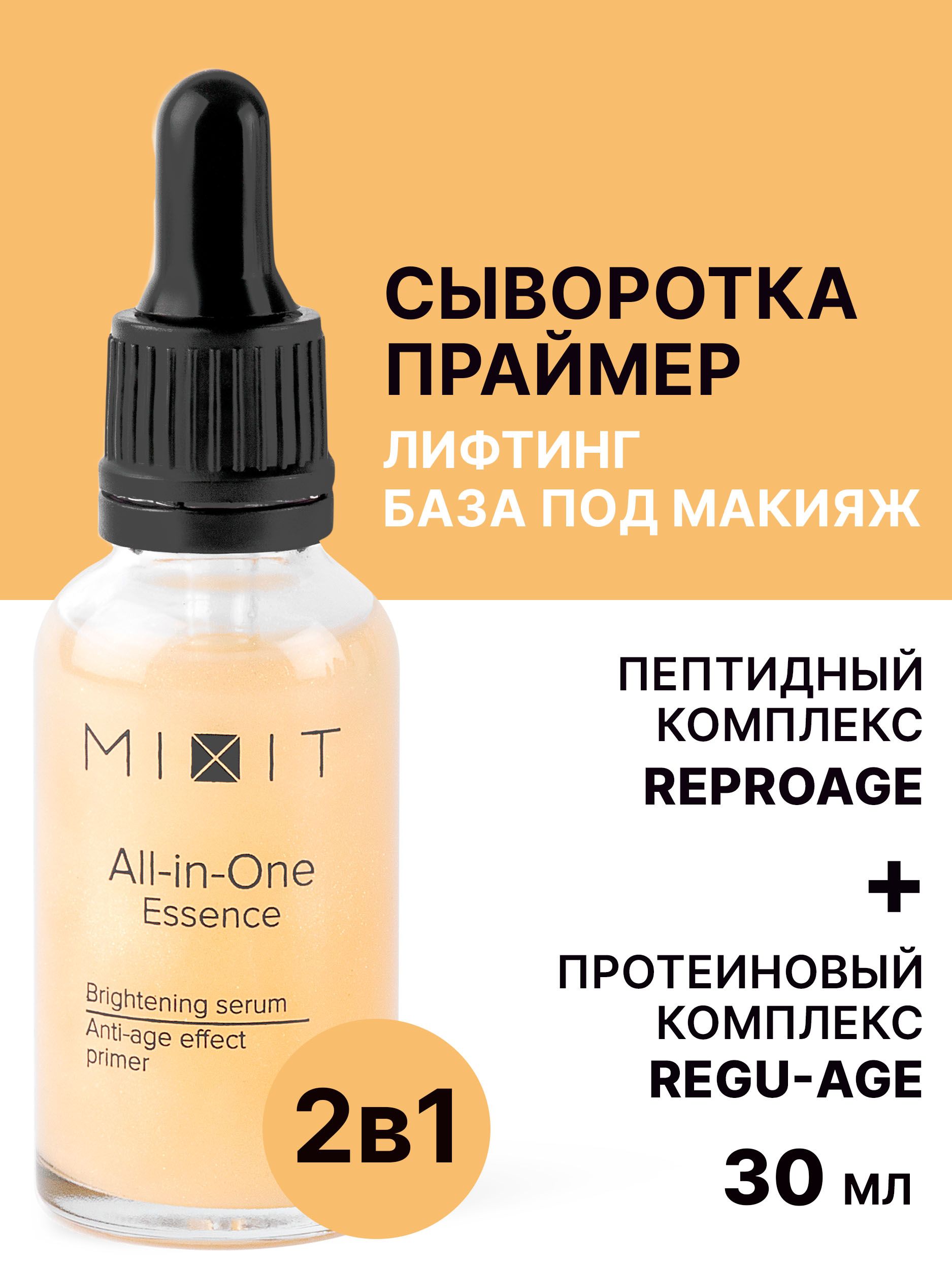 Age effect. Сыворотка под макияж. All in one Essence Mixit для чего. Allin 1 Essence. Пептидный комплекс акс-с.