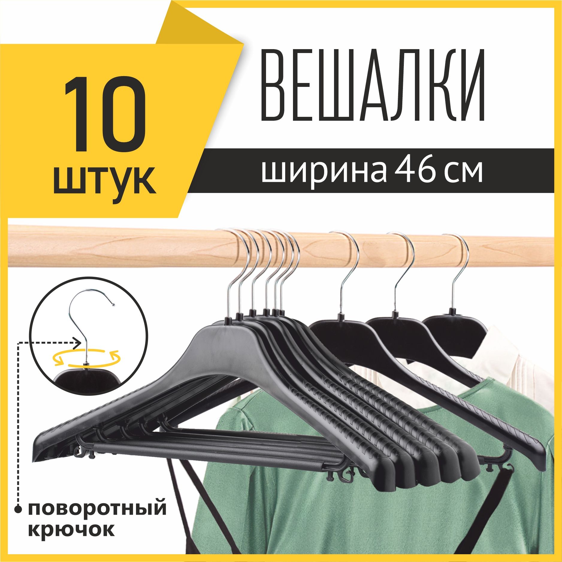 PlastonНаборвешалокплечиков,46см,10шт