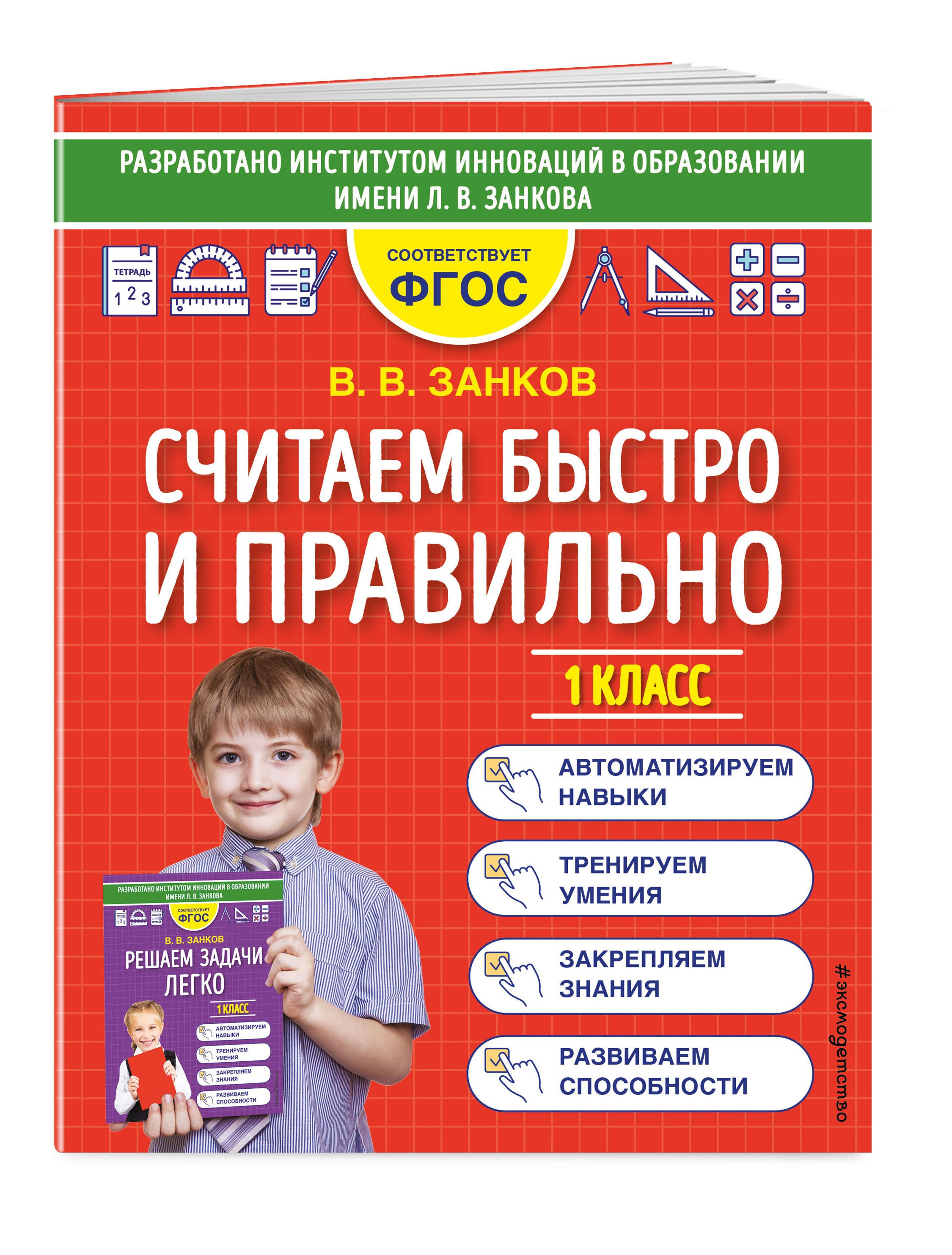 Считаем быстро и правильно. 1 класс | Занков Владимир Владимирович - купить  с доставкой по выгодным ценам в интернет-магазине OZON (546393189)