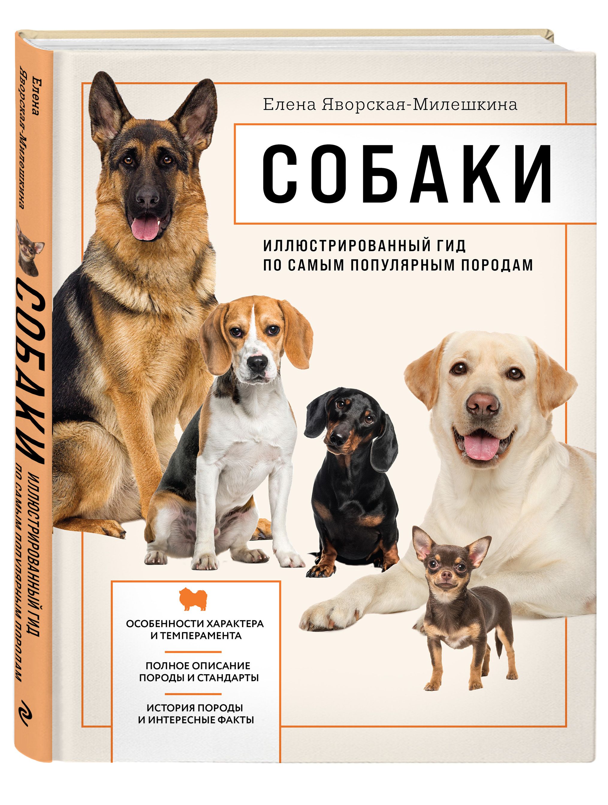 Собаки. Иллюстрированный гид по самым популярным породам |  Яворская-Милешкина Елена Валерьевна