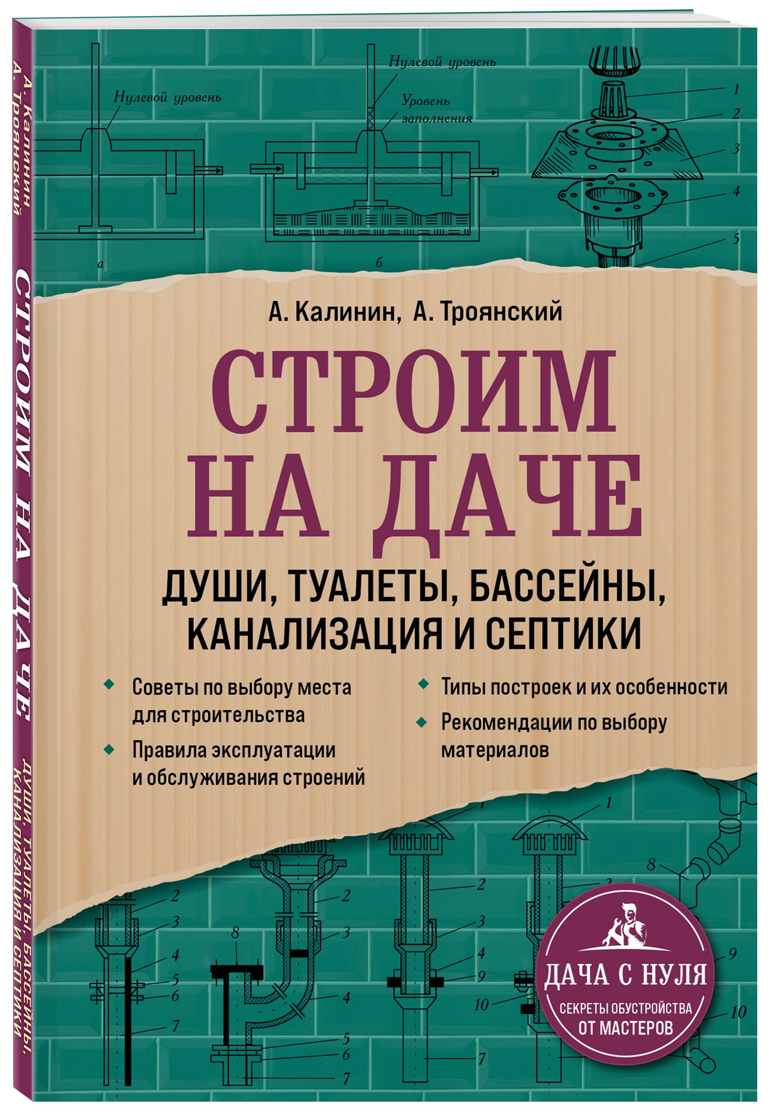 Строим на даче. Души, туалеты, бассейны, канализация и септики | Троянский  Акан Анатольевич, Калинин Андрей Александрович - купить с доставкой по  выгодным ценам в интернет-магазине OZON (448790411)