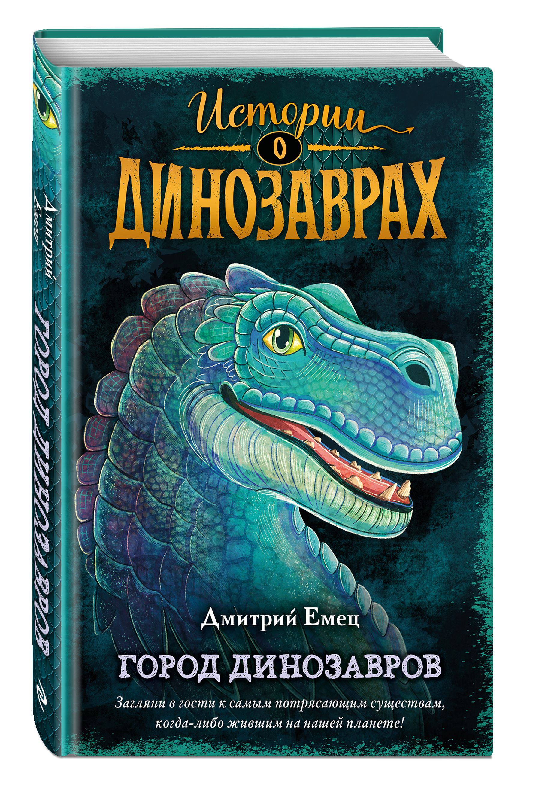 Город динозавров (выпуск 3) | Емец Дмитрий Александрович