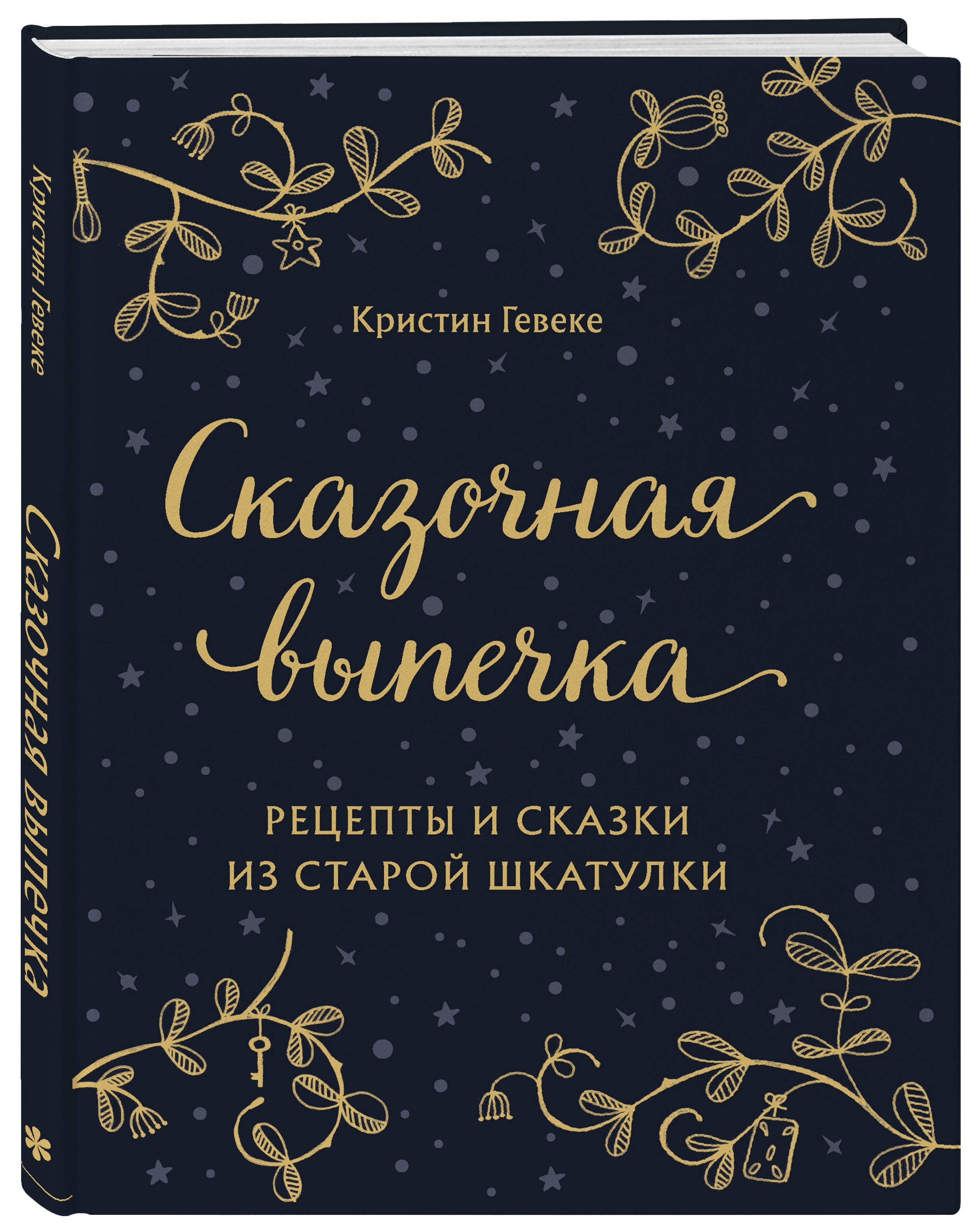 СКАЗОЧНАЯ ВЫПЕЧКА. Рецепты и сказки из старой шкатулки | Гевеке Кристин -  купить с доставкой по выгодным ценам в интернет-магазине OZON (349158074)