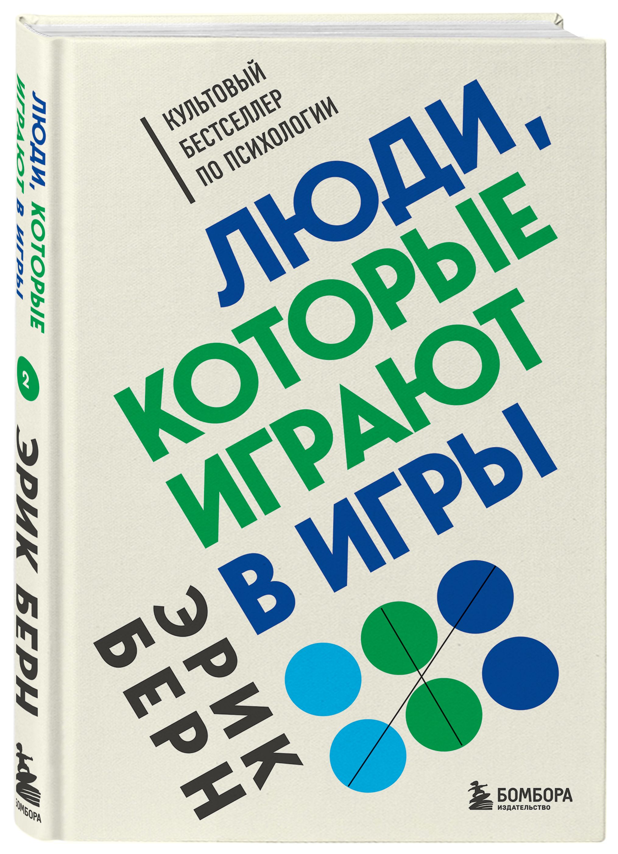 Люди, которые играют в игры | Берн Эрик - купить с доставкой по выгодным  ценам в интернет-магазине OZON (344500240)