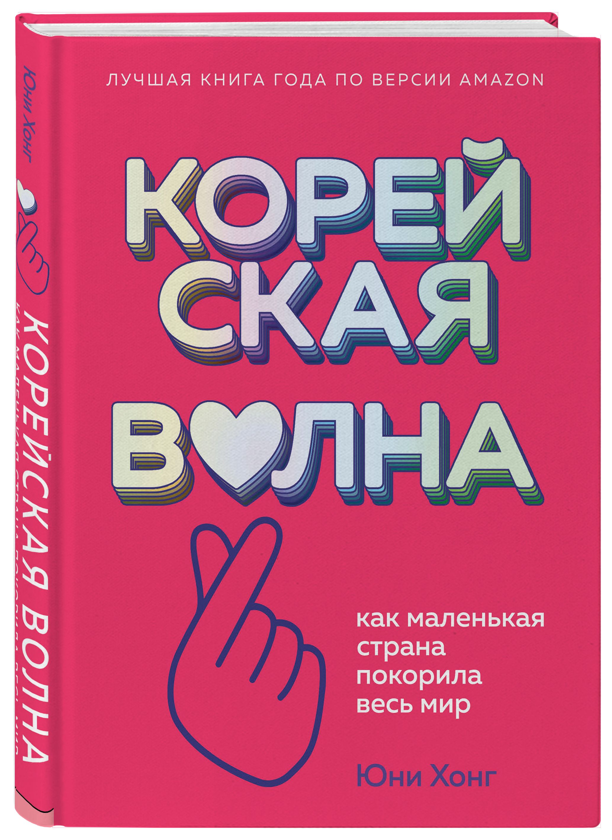 Корейская волна. Как маленькая страна покорила весь мир | Хонг Юни - купить  с доставкой по выгодным ценам в интернет-магазине OZON (266242229)