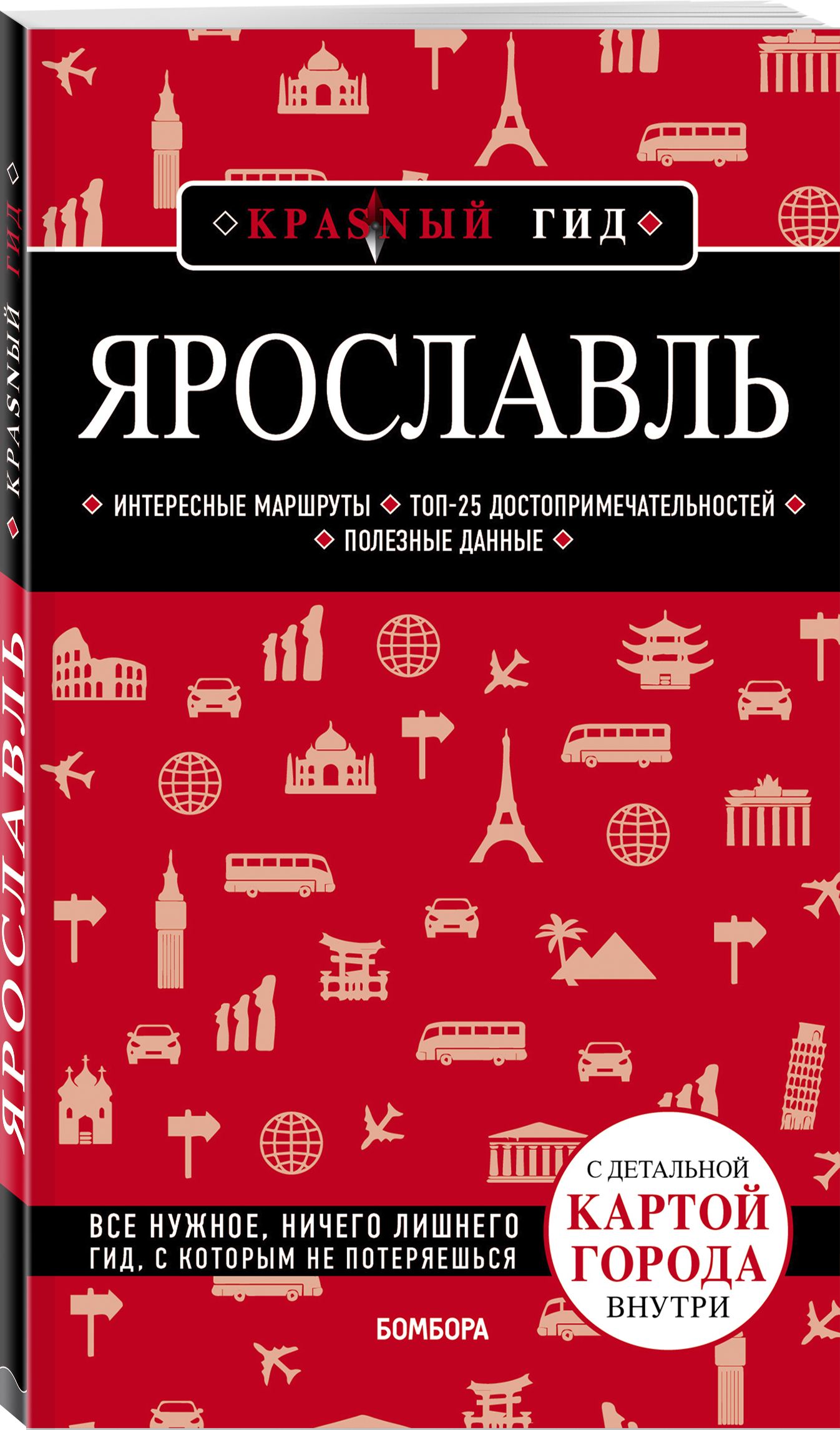 Ярославль. 3-е изд. испр. и доп. Путеводитель с картами | Леонова Наталья  Борисовна