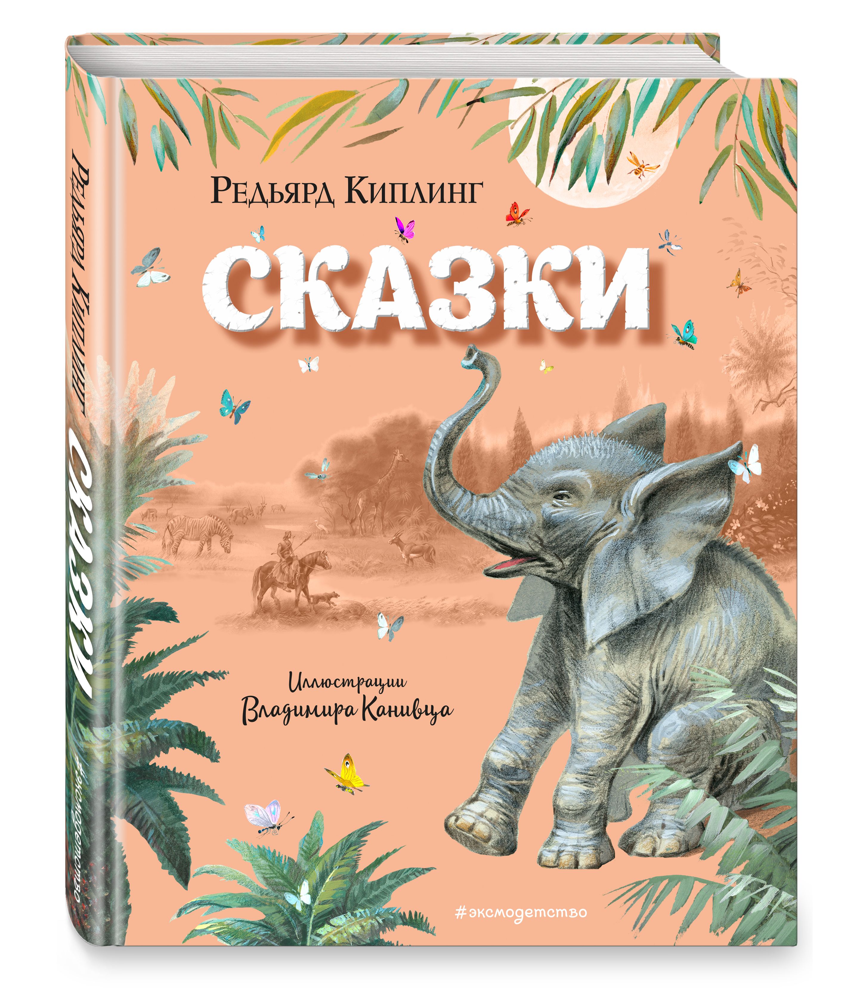 Киплинг сказки. Киплинг сказки иллюстрации Канивца. Сказки Редьярд Киплинг книга. Слоненок Редьярд Джозеф Киплинг. Книга Эксмо сказки Киплинга.