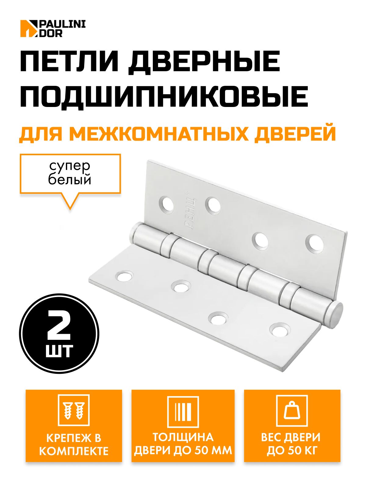 Петлидверныеподшипниковые2ШТRenzIN100-4BBдлямежкомнатныхдверей,Белый.Уцененныйтовар